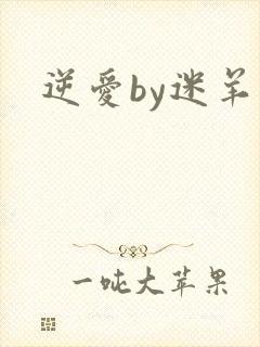 逆爱by迷羊