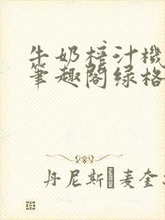 牛奶榨汁机po笔趣阁绿格子