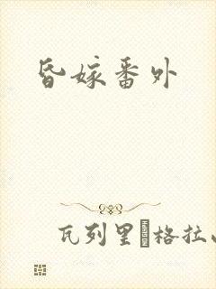 昏嫁番外