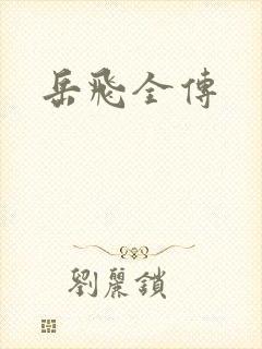 岳飞全传