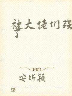 被大佬们强制爱了