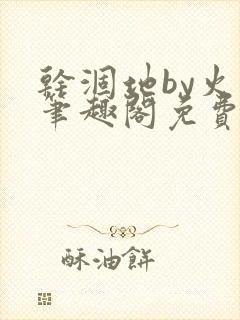 干涸地by火风笔趣阁免费阅读全文