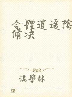 合体逍遥阴阳双修决封面