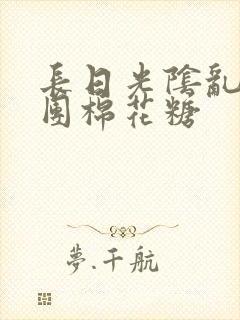 长日光阴乱作一团棉花糖