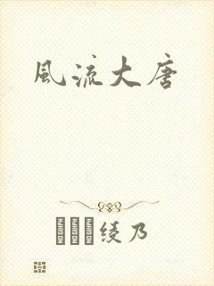 风流大唐
