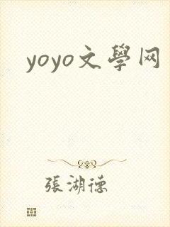 yoyo文学网封面