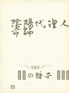 阴阳代理人之改命师