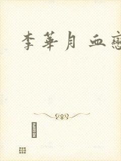 李华月 血恋封面
