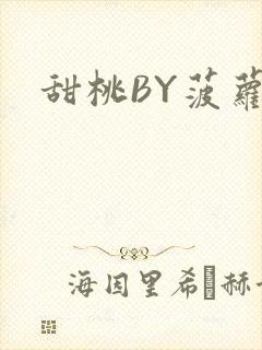甜桃BY菠萝包