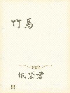 竹马封面