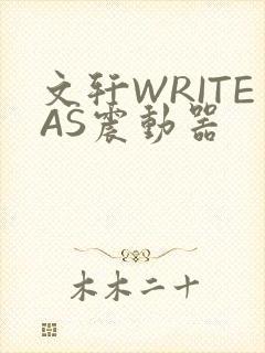 文轩WRITEAS震动器封面