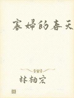 寡妇的春天