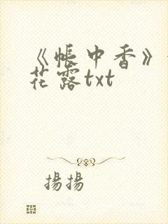 《帐中香》金银花露txt