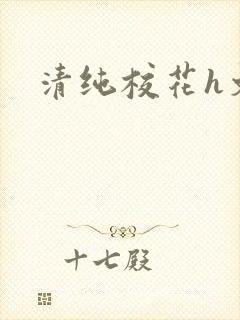 清纯校花h文封面