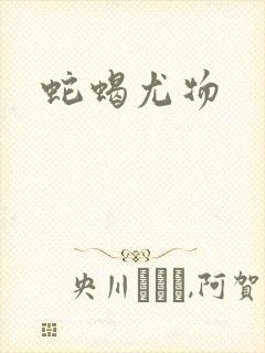 蛇蝎尤物