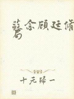 苏念顾廷修大结局