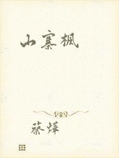 山寨枫