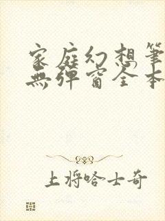 家庭幻想笔趣阁无弹窗全本