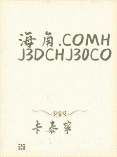 海角.COMHJ3DCHJ30CO