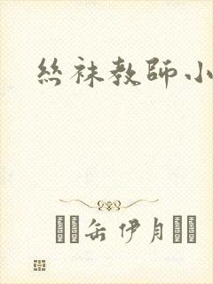 丝袜教师小说