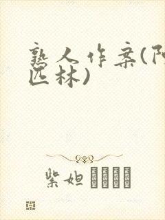 熟人作案(阿司匹林)