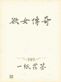 欲女传奇封面