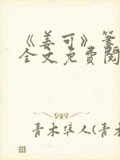 《姜可》笔趣阁全文免费阅读