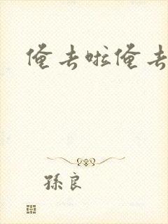 俺去啦俺去也