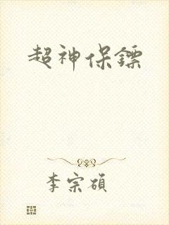 超神保镖封面
