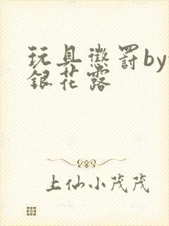 玩具惩罚by金银花露
