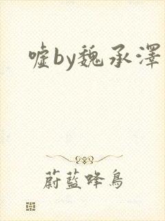 嘘by魏承泽