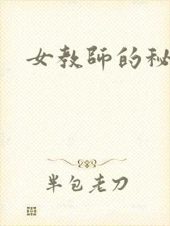 女教师的秘密