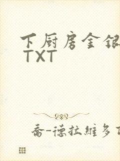 下厨房金银花露 TXT