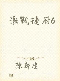 激战后厨6