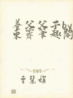 养父父子by耳东霁笔趣阁