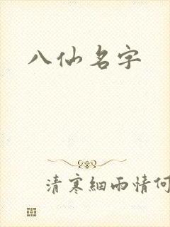 八仙名字封面