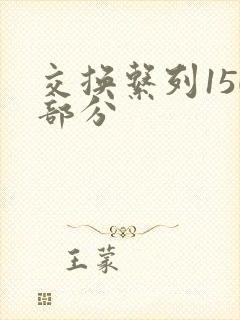 交换系列150部分