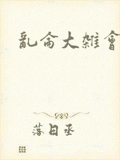 乱仑大杂会