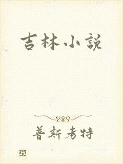吉林小说
