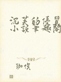 沉芙的优质攻略小说笔趣阁封面