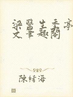 梁医生季亭亭原文笔趣阁