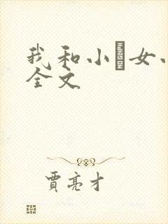 我和小姪女小婷全文