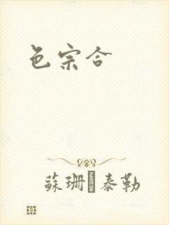 色宗合