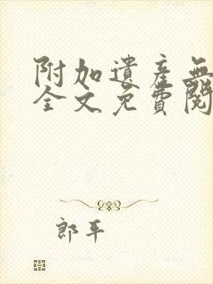 附加遗产无删减全文免费阅读笔趣阁