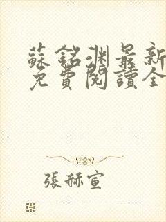 苏铭渊最新章节免费阅读全文封面