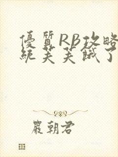 优质RB攻略系统芙芙饿了
