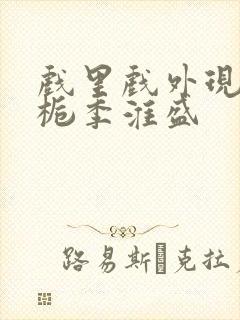 戏里戏外现场林栀季淮盛封面