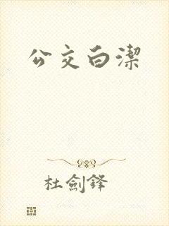 公交白洁