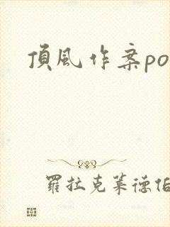 顶风作案po