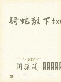 骑蛇难下txt